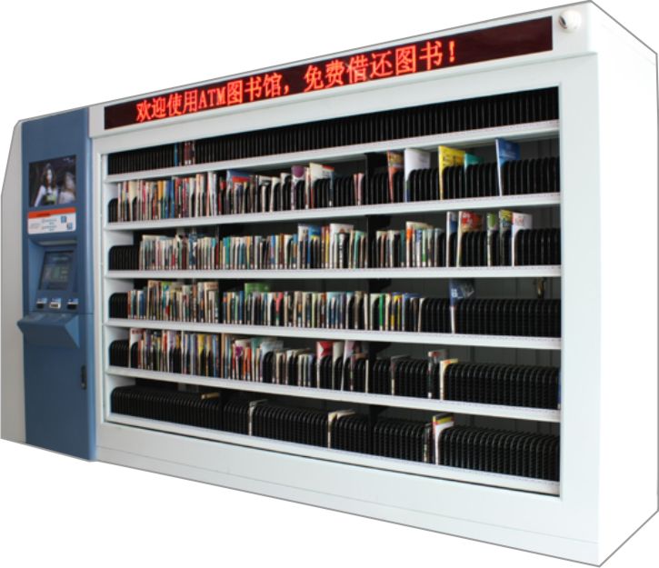武汉RFID 图书馆智能防盗管理 RFID自助借还书系统24小时自动服务站――安防商盟网安防产品